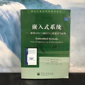 嵌入式系统：使用68HC12和HCS12的设计与应用——国外计算机科学教材系列