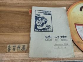 1965年练习本---向雷锋同志学习