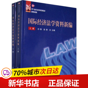 21世纪法学系列教材参考资料—国际经济法学资料新编（上、下册）