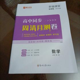 薪火文化多维课堂活页练：高中同步周清月测卷 数学必修第一册（人教版）【配套新版教材】