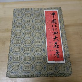 中国古典文学四大名著