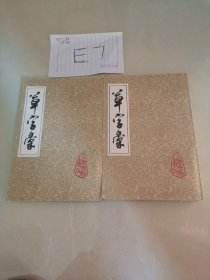 草字汇（上下册）