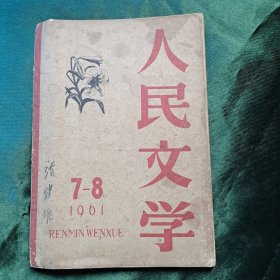 人民文学 1961 7—8