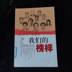 我們的榜樣
