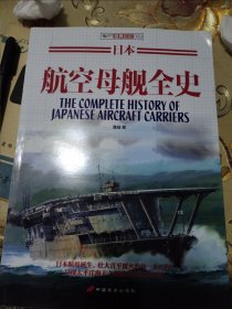 日本航空母舰全史