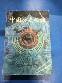 中國歷史之謎 210341