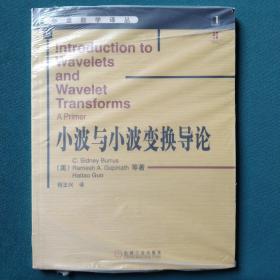 小波与小波变换导论
