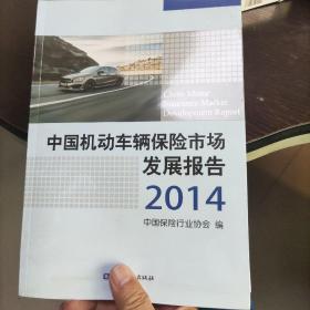 中国机动车辆保险市场发展报告2014