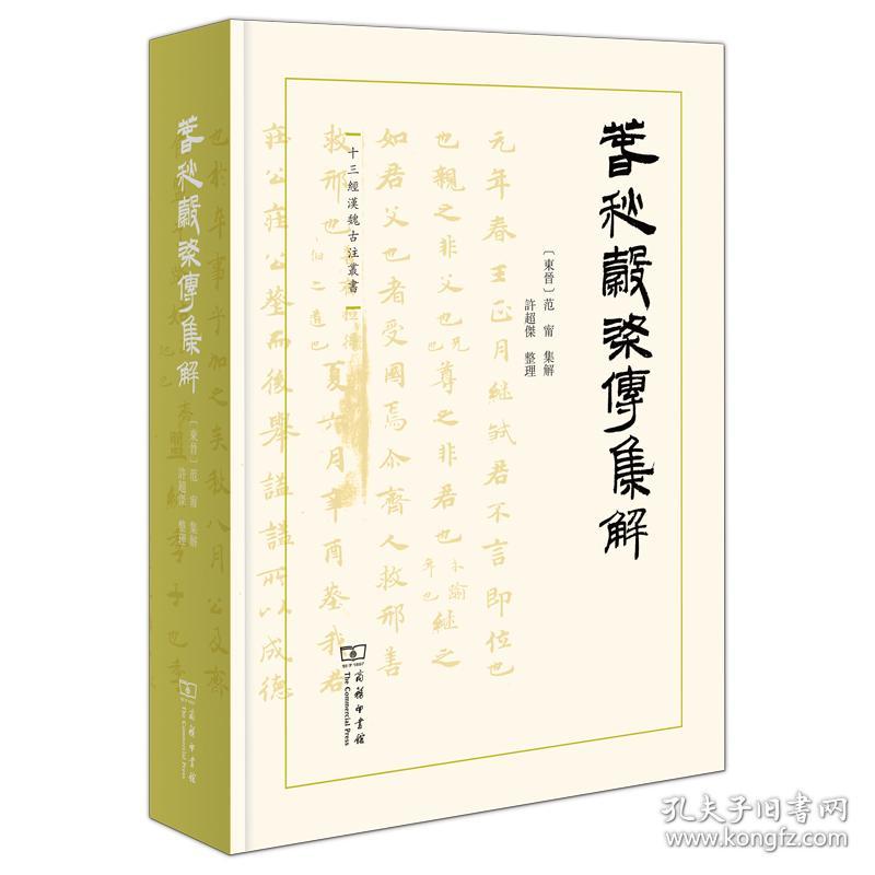 全新正版 春秋穀梁传集解(精)/十三经汉魏古注丛书 (东晋)范宁 集解
许超杰 整理 9787100208154 商务印书馆