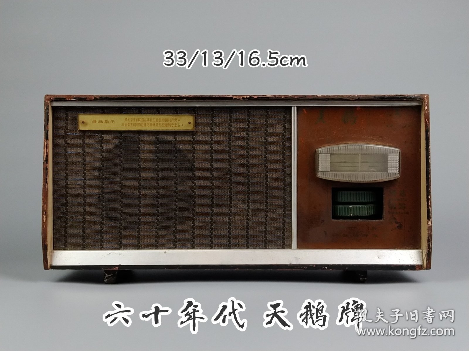 六十年代【最高指示标牌】天鹅收音机，胶木板机外壳，全品完整无修，可响。品相极好！