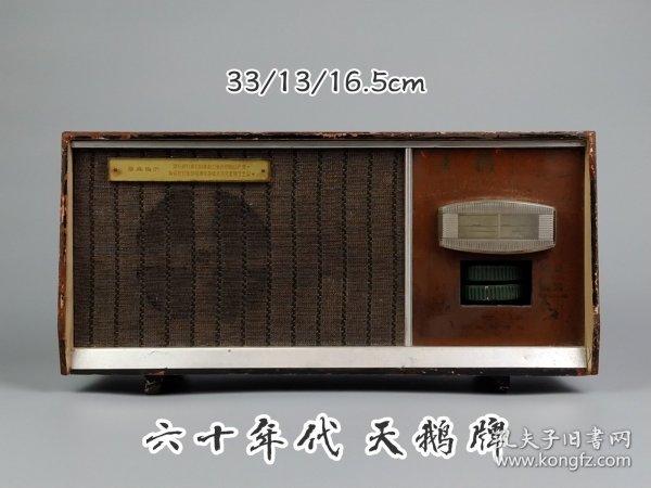 六十年代【最高指示标牌】天鹅收音机，胶木板机外壳，全品完整无修，可响。品相极好！