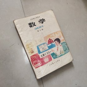 五年制小学课本 数学 第七册