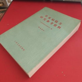 常见病验方研究参考资料【本书共选7000余方。选到病种共计176种（其中包括除害灭病一项）】【除害灭病（灭蚊蝇，鼠，臭虫）。内科（流感。百日咳。肝炎。哮喘。肺结核。胃病。高血压。心脏病。肾脏病。夜盲。中风。腰痛。肩臂腿痛。水肿）。外科（疔疮。乳腺炎。胆结石）。妇产科。儿科（小儿遗尿）。皮肤科（手足廯）。骨伤科。口腔科（牙痛）。眼科。耳鼻喉科（急慢性咽炎。扁桃体炎。扁桃体周围脓肿。声音嘶哑）。】