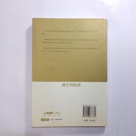 被告的权利：刑事诉讼当事人的自我保护和应诉策略（正版 全新）