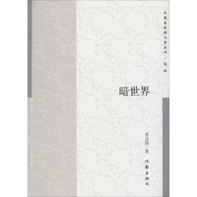 现货 暗世界 9787506388023 作家出版社
