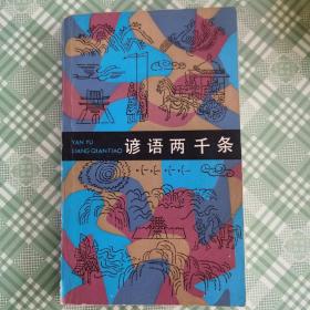 谚语两千条