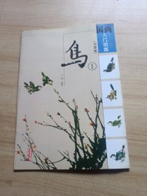 国画入门训练：鸟1（写意篇）