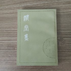 溉堂集（下）