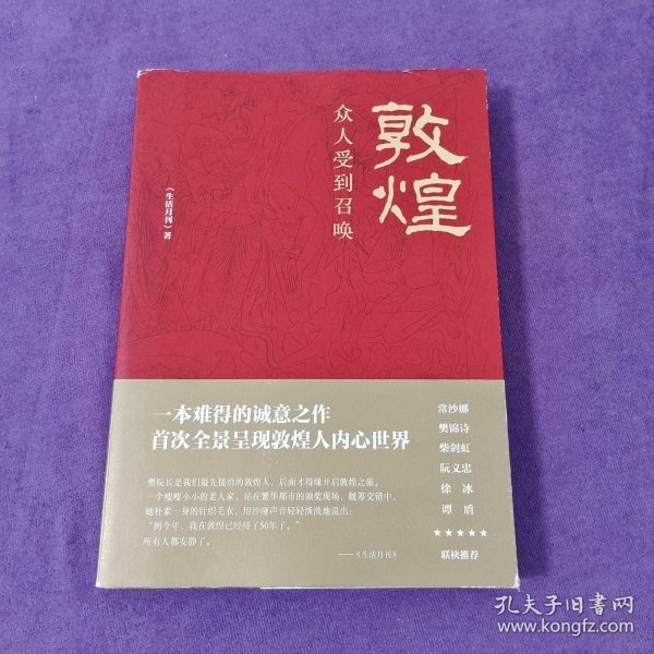 敦煌：众人受到召唤