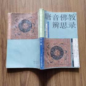 唐音佛教辨思录（1988年一版一印 仅印3000册）