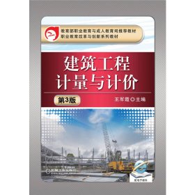 正版现货建筑工程计量与计价 第3版王军霞9787111439905新华仓库多仓直发
