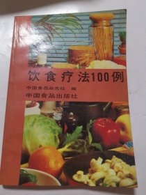 饮食疗法100例