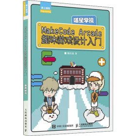 MakeCode Arcade趣味游戏设计入门——喵星学院