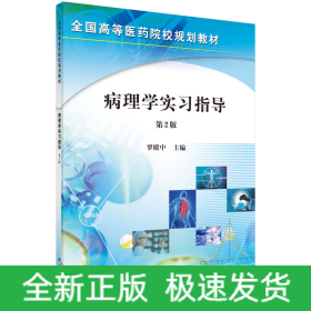 病理學(xué)實(shí)習(xí)指導(dǎo)(第2版)/羅殿中
