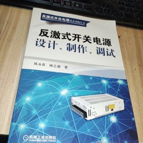 反激式开关电源技术实践丛书：反激式开关电源设计、制作、调试