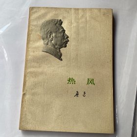 热风 鲁迅
