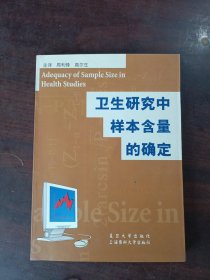 卫生研究中样本含量的确定