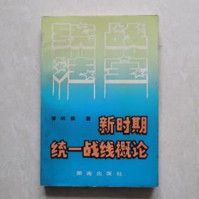 新时期统一战线概论（作者签赠本）