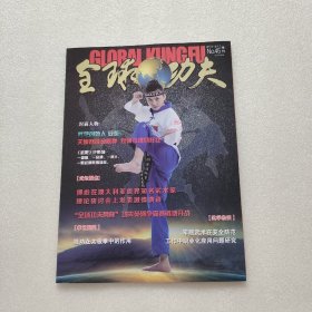 全球功夫 2019年12月