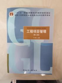 工程项目管理（第2版）/高校工程管理专业指导委员会规划推荐教材