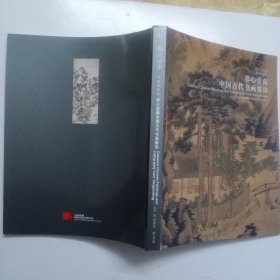 51 嘉德四季 ·仲夏拍卖会 养心堂藏 中国古代书画集珍 北京 20180520 BJ1618 【图录工本费200元】