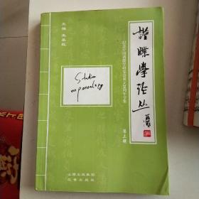 谱牒学论丛.第三辑.纪念中国谱牒学研究会成立20周年专集