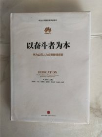 以奋斗者为本：华为公司人力资源管理纲要