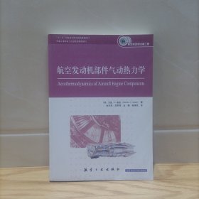 航空发动机部件气动热力学