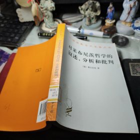 对莱布尼茨哲学的叙述、分析和批判    [德]费尔巴哈 著；涂纪亮 译 / 商务印书馆  2011年馆藏书？