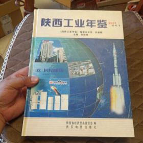 陕西工业年鉴2001（创刊号）