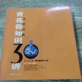 我爱收藏：青花瓷知识30讲