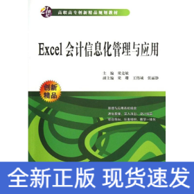Excel會計信息化管理與應用(21世紀高職高專創(chuàng)新精品規(guī)劃教材)