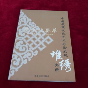 藏文化荟萃・青海藏文化博物院系列画册-堆绣画册（16开铜版纸彩印）