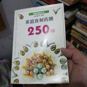 家庭自制药膳250种