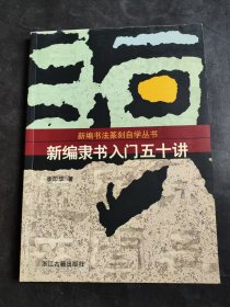 新編隸書入門五十講