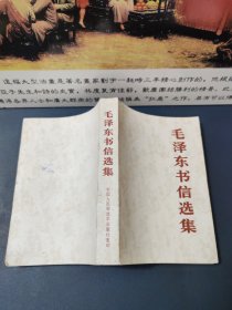 毛泽东书信选集（1984一版一印）