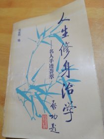 人生修身治学名人手迹荟萃