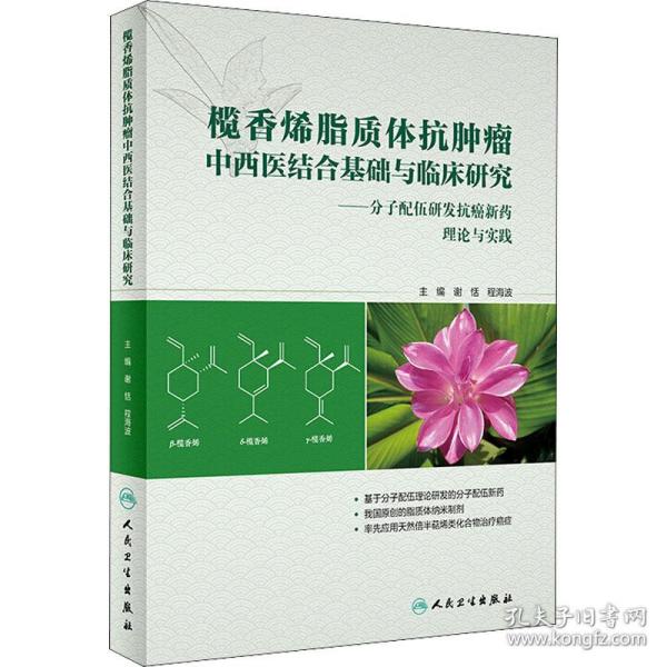 榄香烯脂质体抗肿瘤中西医结合基础与临床研究：分子配伍研发抗癌新药理论与实践