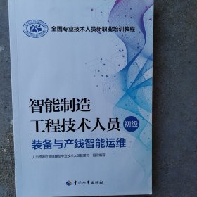 智能制造工程技术人员（初级）——装备与产线智能运维