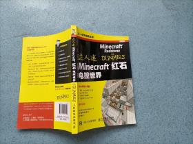 达人迷Minecraft 红石电控世界（32开）